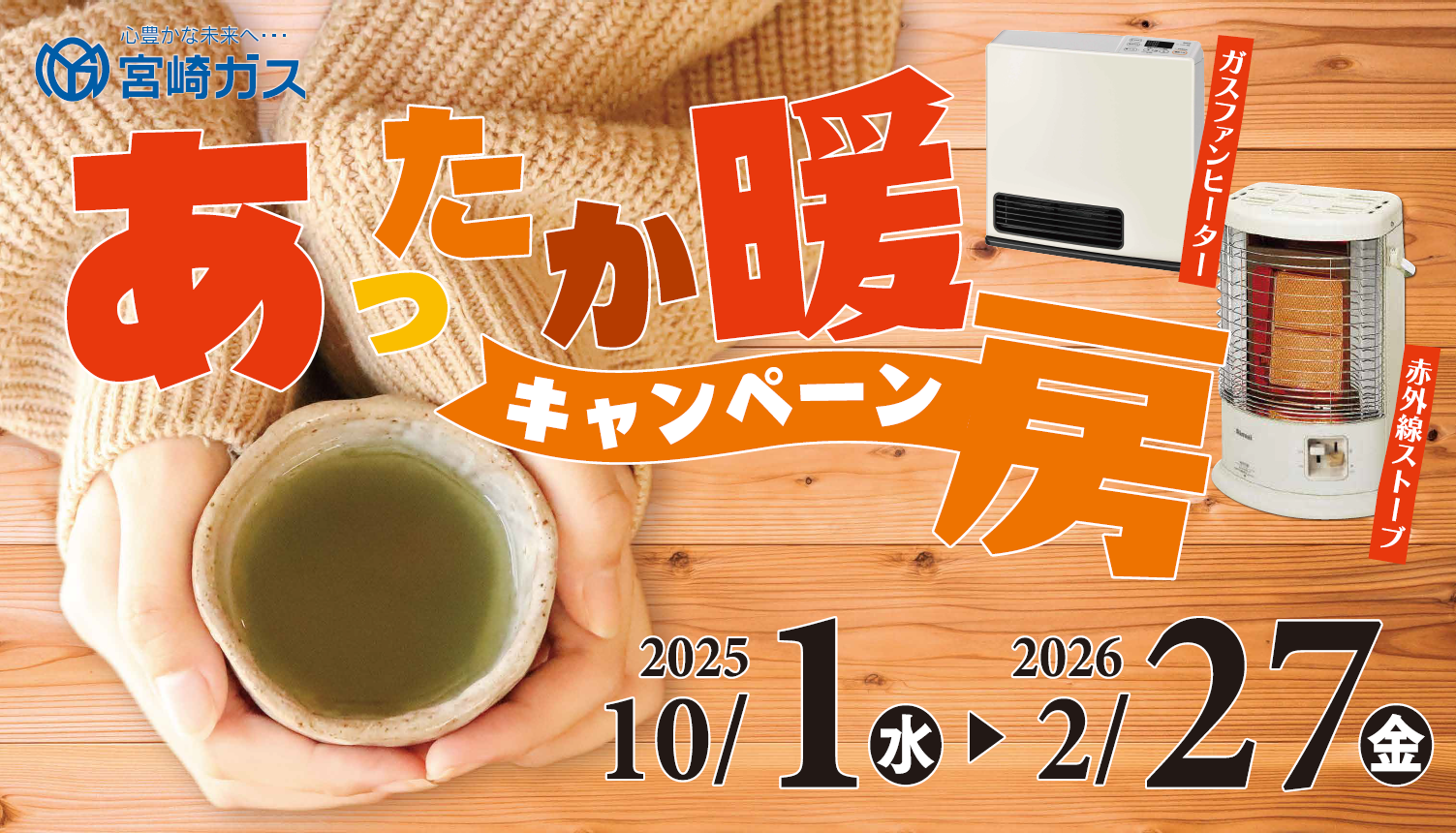 あったか暖房キャンペーン