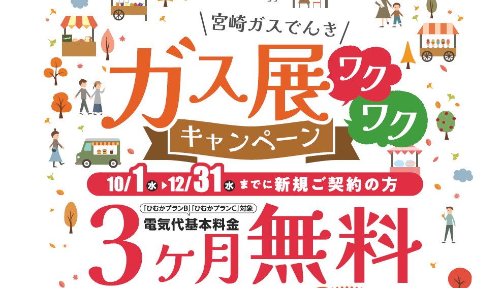 宮崎ガスでんき　ガス展ワクワクキャンペーン