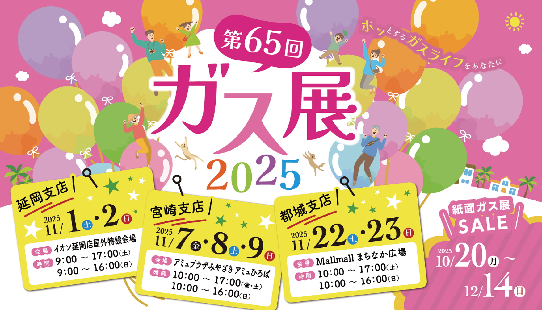 第65回　ガス展2025