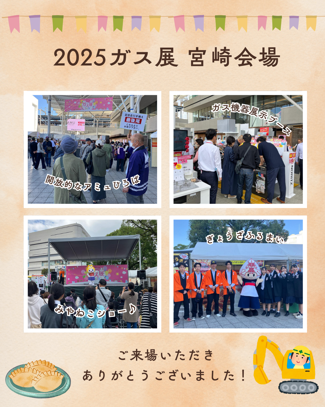 第65回ガス展」終了のお知らせ - 宮崎ガス株式会社
