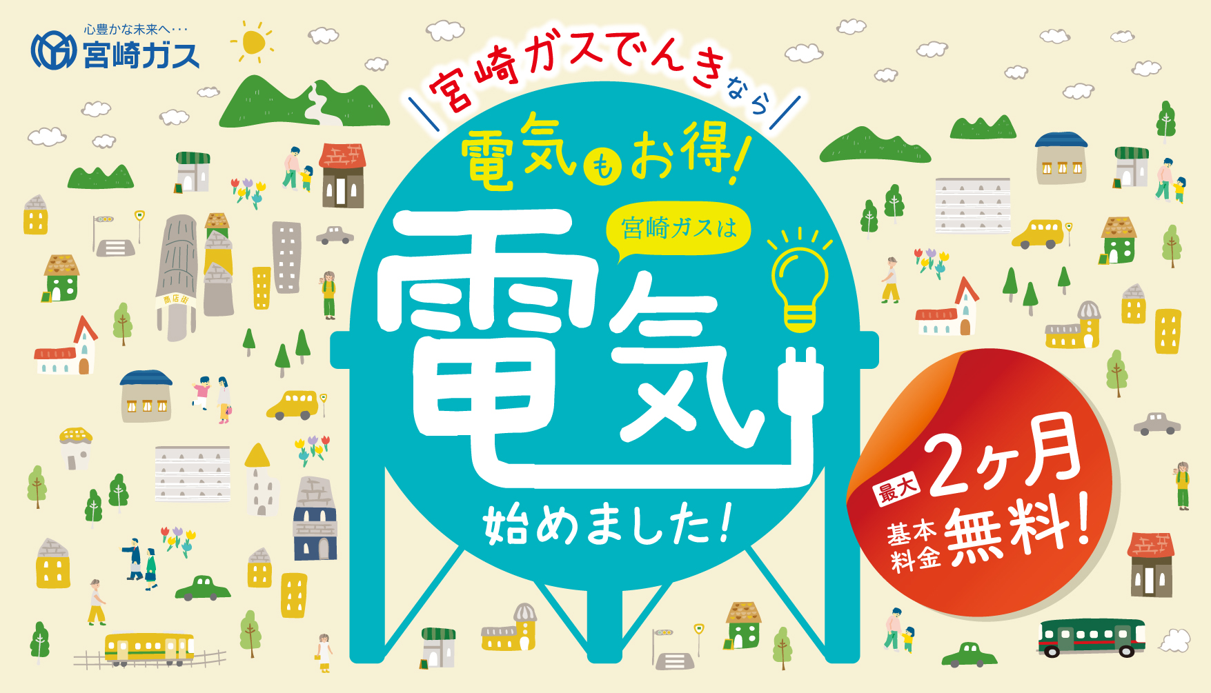 宮崎ガスでんき　電気代基本料金2ヶ月無料