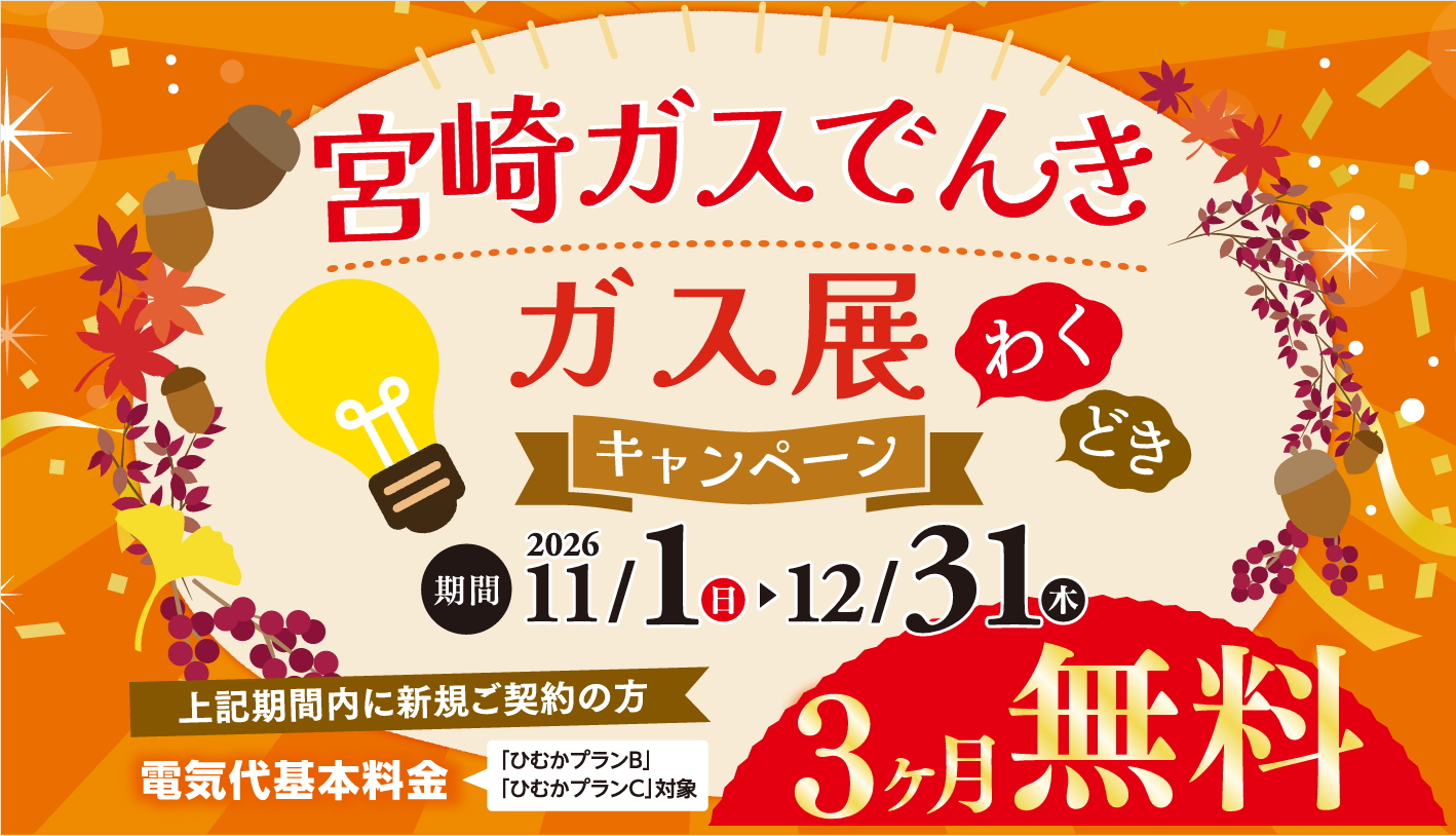 宮崎ガスでんき ガス展わくどきキャンペーン