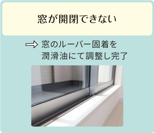 窓が開閉できない→窓のルーバー固着を潤滑油にて調整し完了
